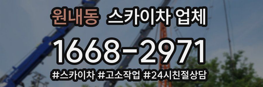 원내동 스카이차 업체
