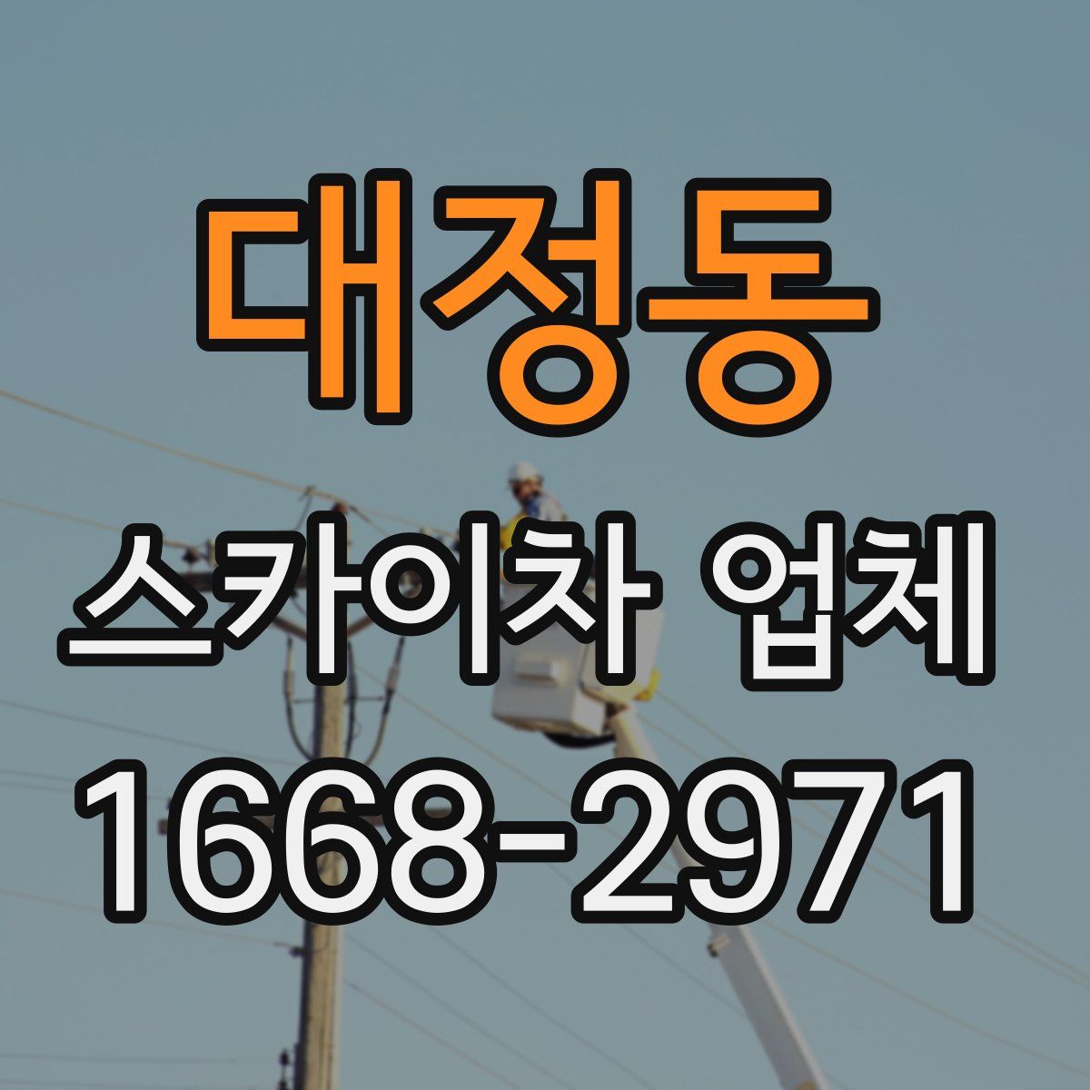 대정동 스카이차 업체