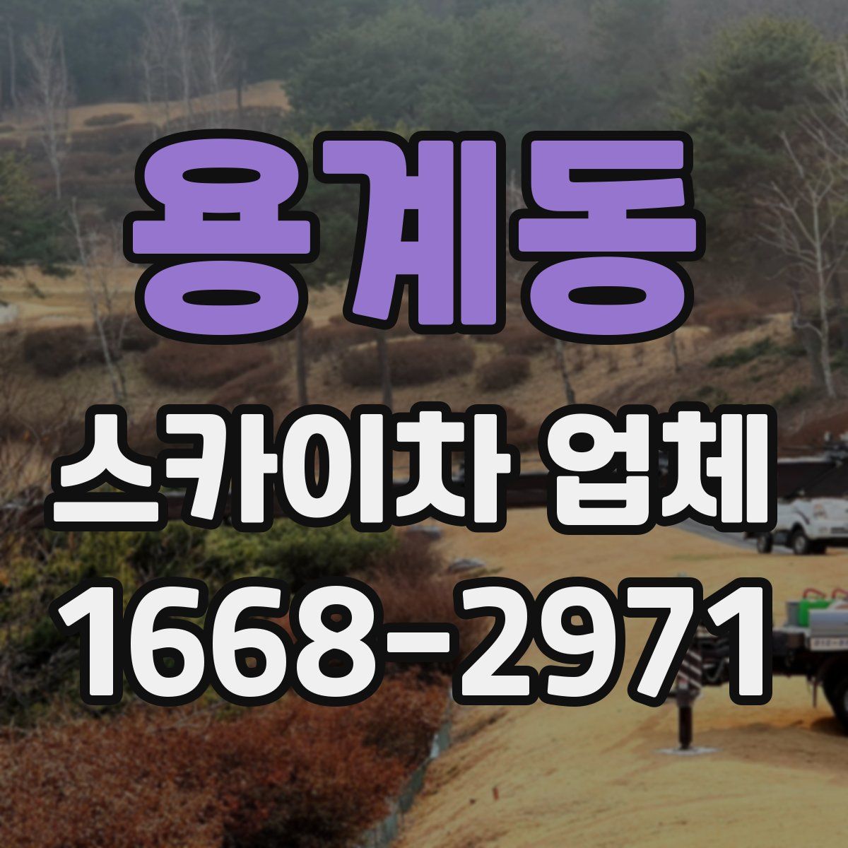 용계동 스카이차 업체
