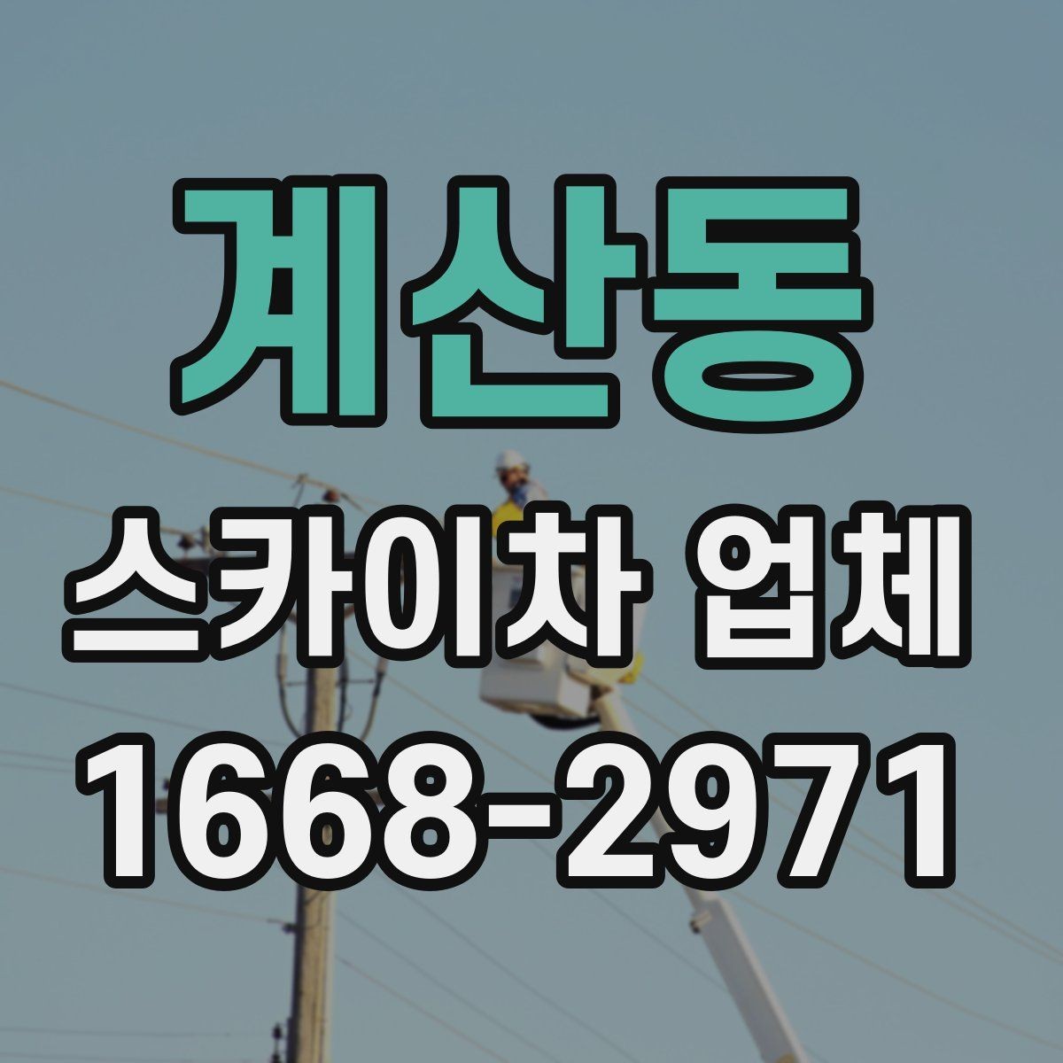 계산동 스카이차 업체 문의 전 준비하면 좋은 내용