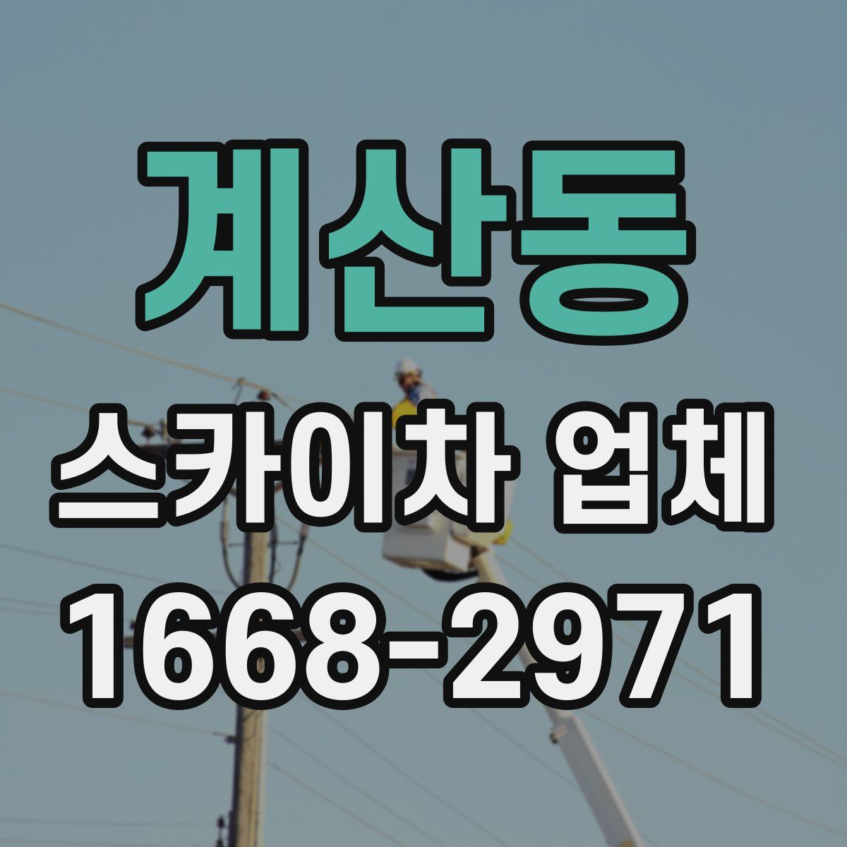 계산동 스카이차 업체