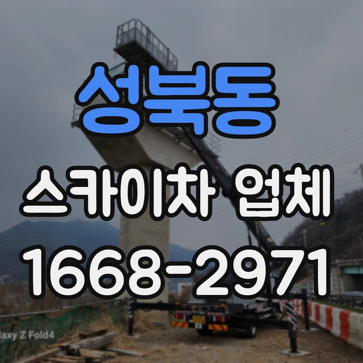 성북동 스카이차 업체