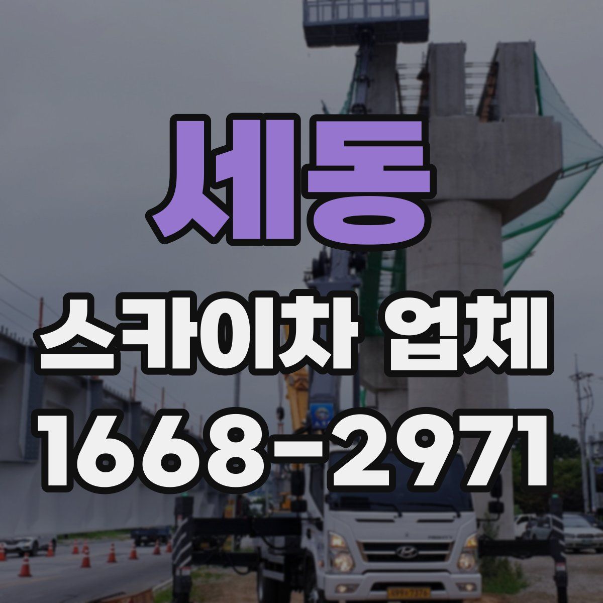 세동 스카이차 업체
