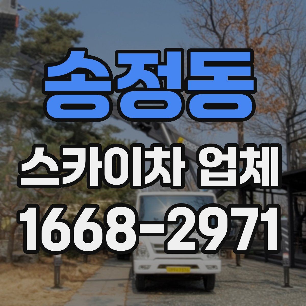 송정동 스카이차 업체 선택 시 장비 높이와 작업 반경 보기