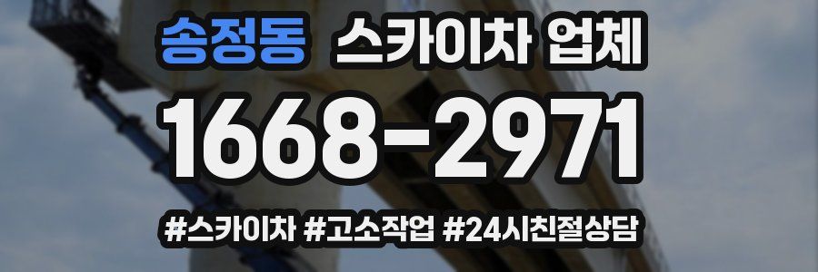 송정동 스카이차 업체