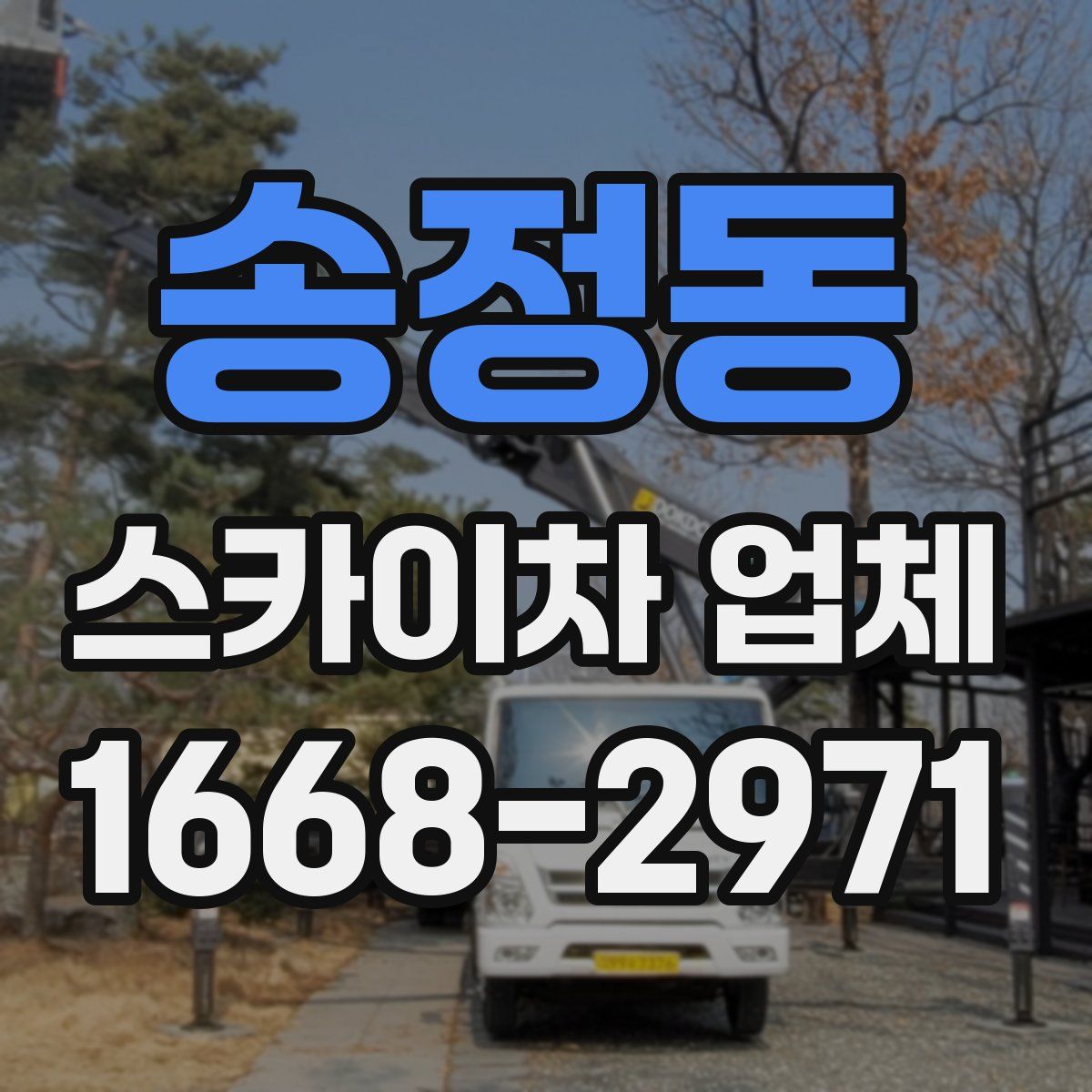 송정동 스카이차 업체
