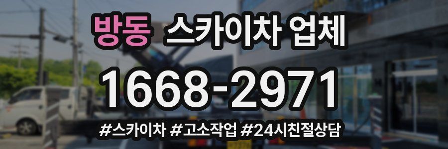 방동 스카이차 업체