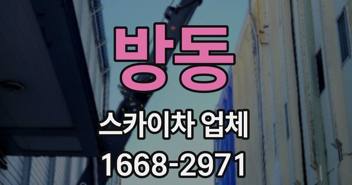 방동 스카이차 업체