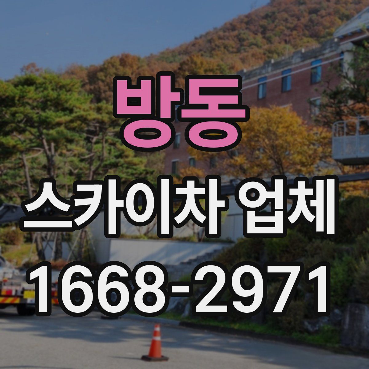 방동 스카이차 업체