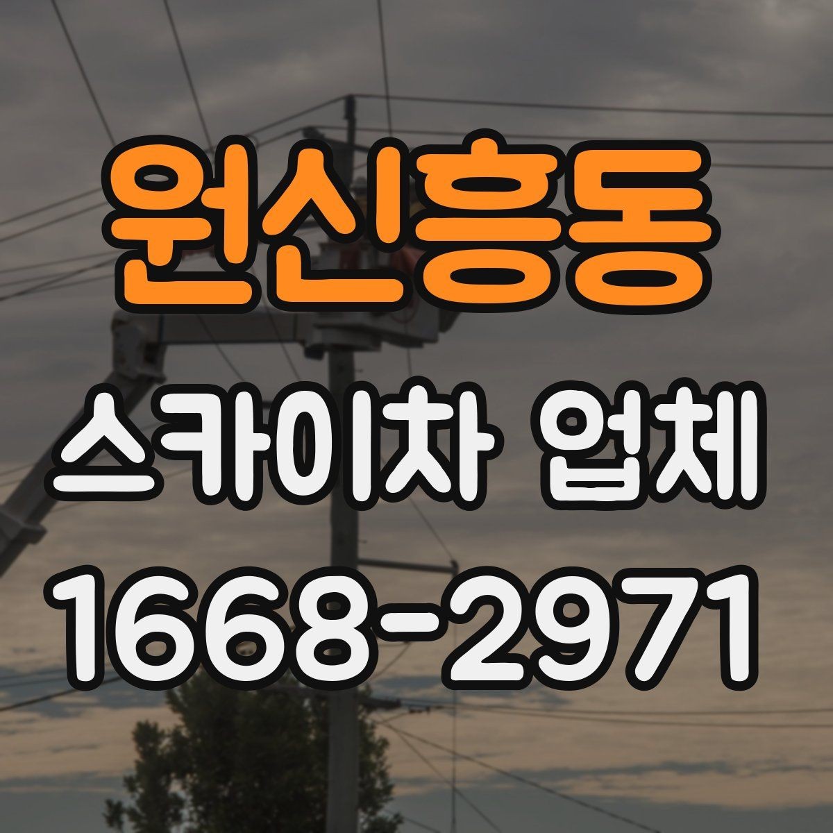 원신흥동 스카이차 업체 찾을 때 지역 내 이동 거리도 중요할까