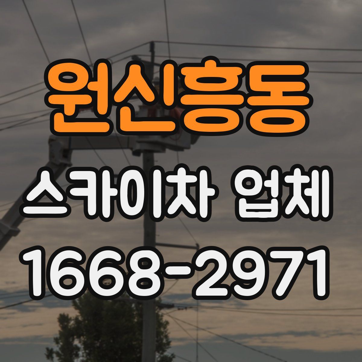 원신흥동 스카이차 업체