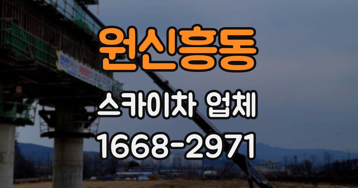 원신흥동 스카이차 업체
