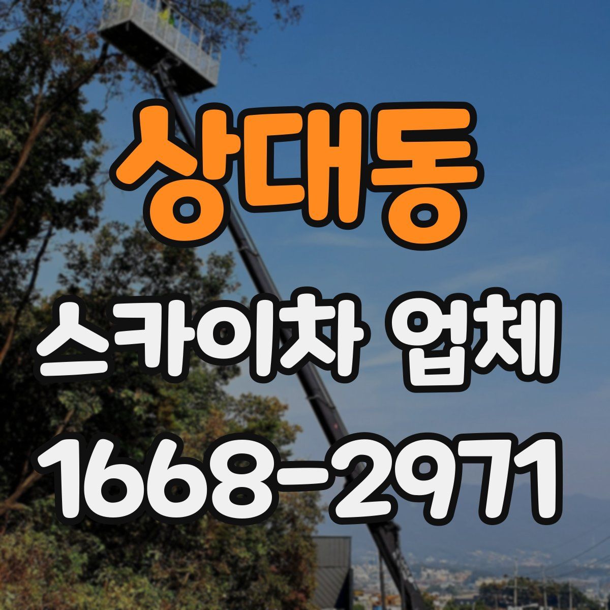 상대동 스카이차 업체