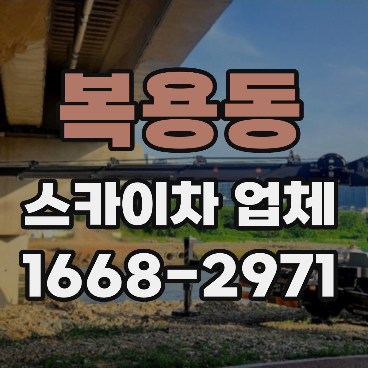 복용동 스카이차 업체