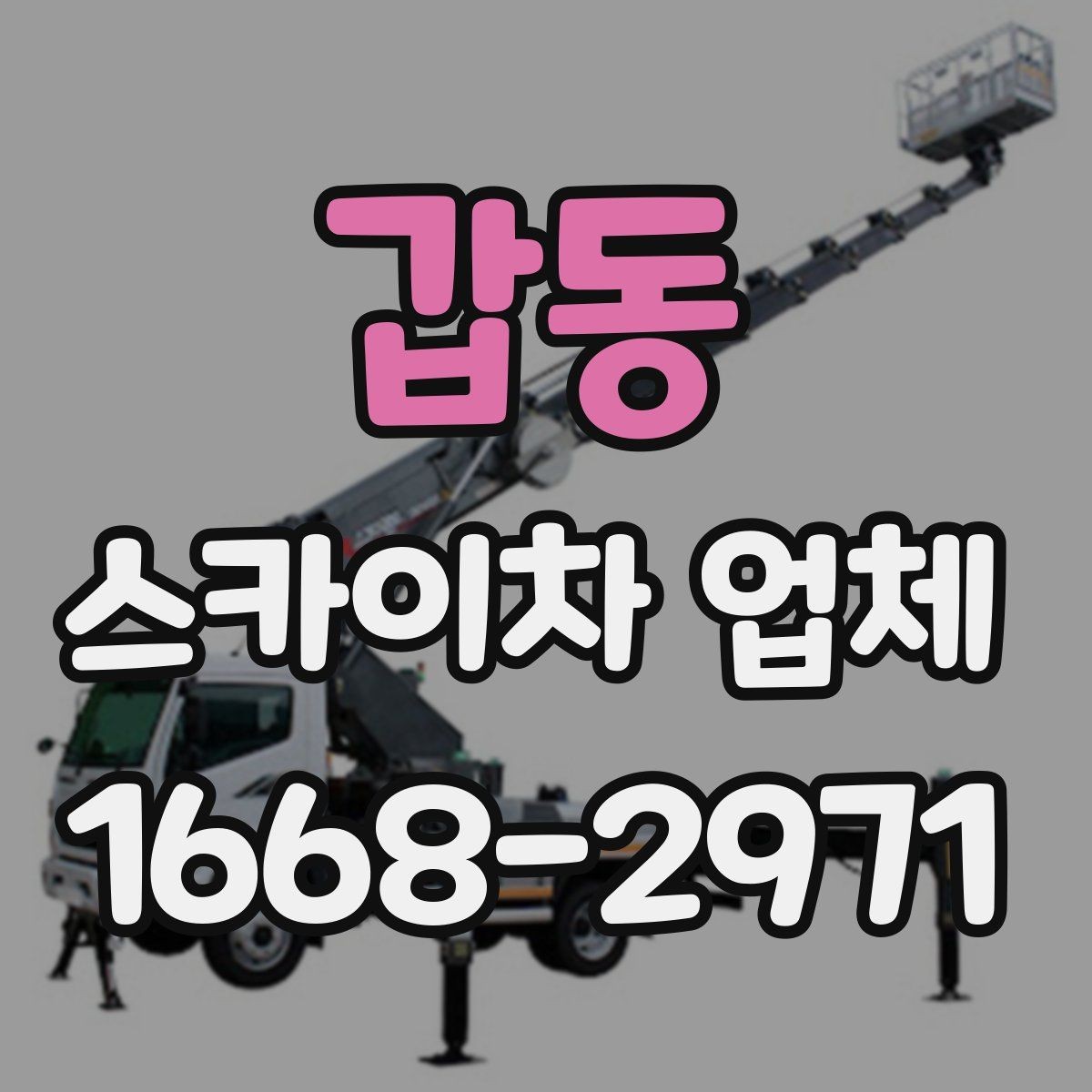 갑동 스카이차 업체 이용 전 위치 안내를 정확히 하는 법