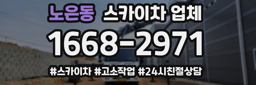 노은동 스카이차 업체