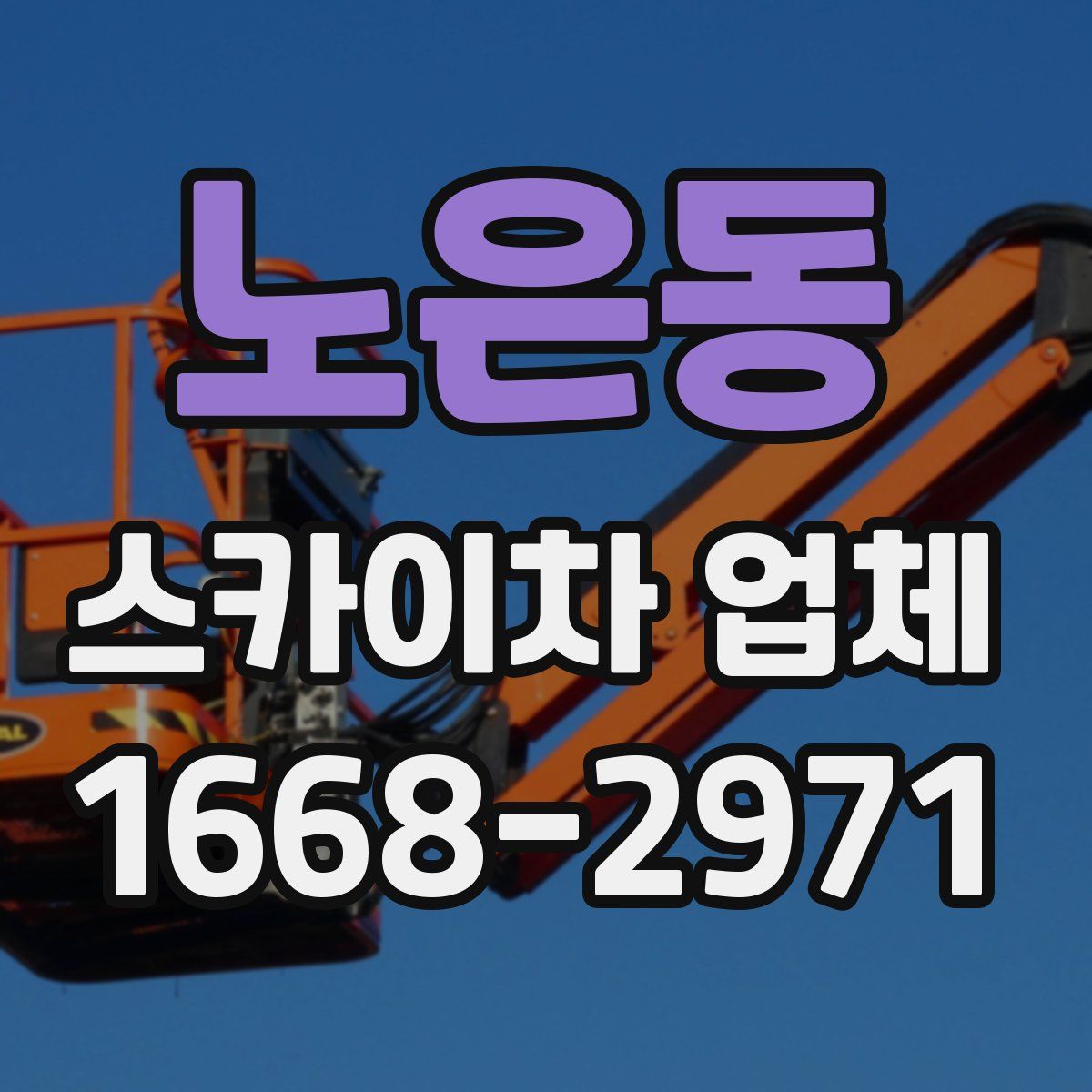 노은동 스카이차 업체