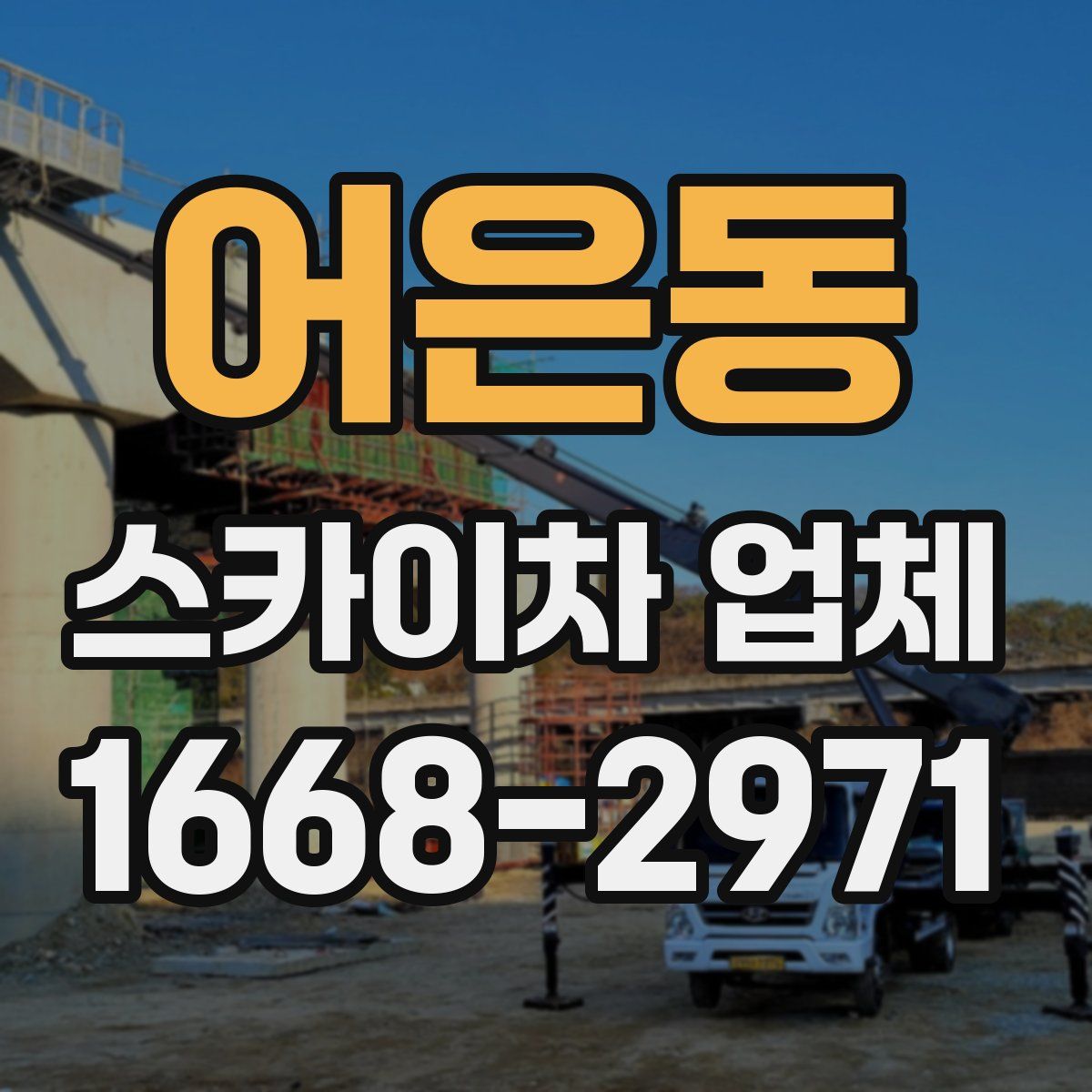 어은동 스카이차 업체