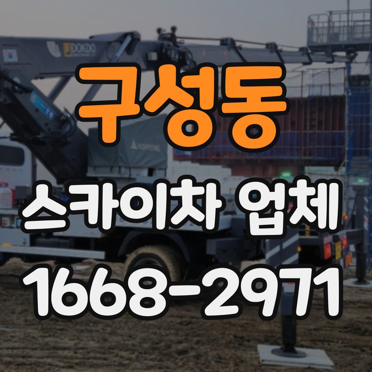 구성동 스카이차 업체