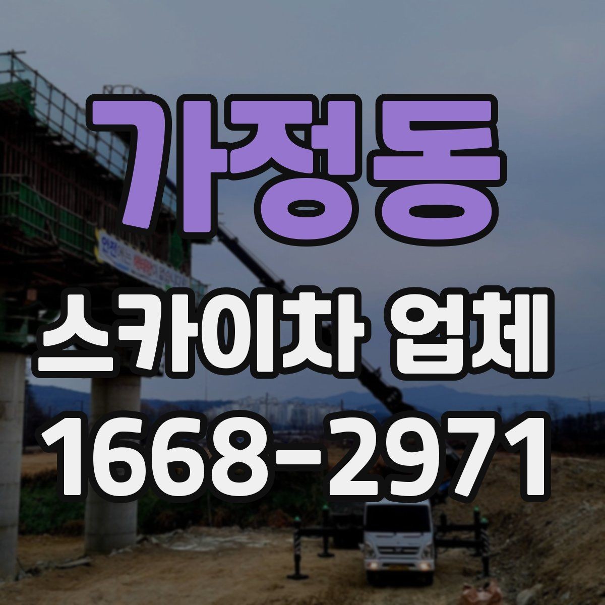 가정동 스카이차 업체 현장 출동 전에 협의할 사항