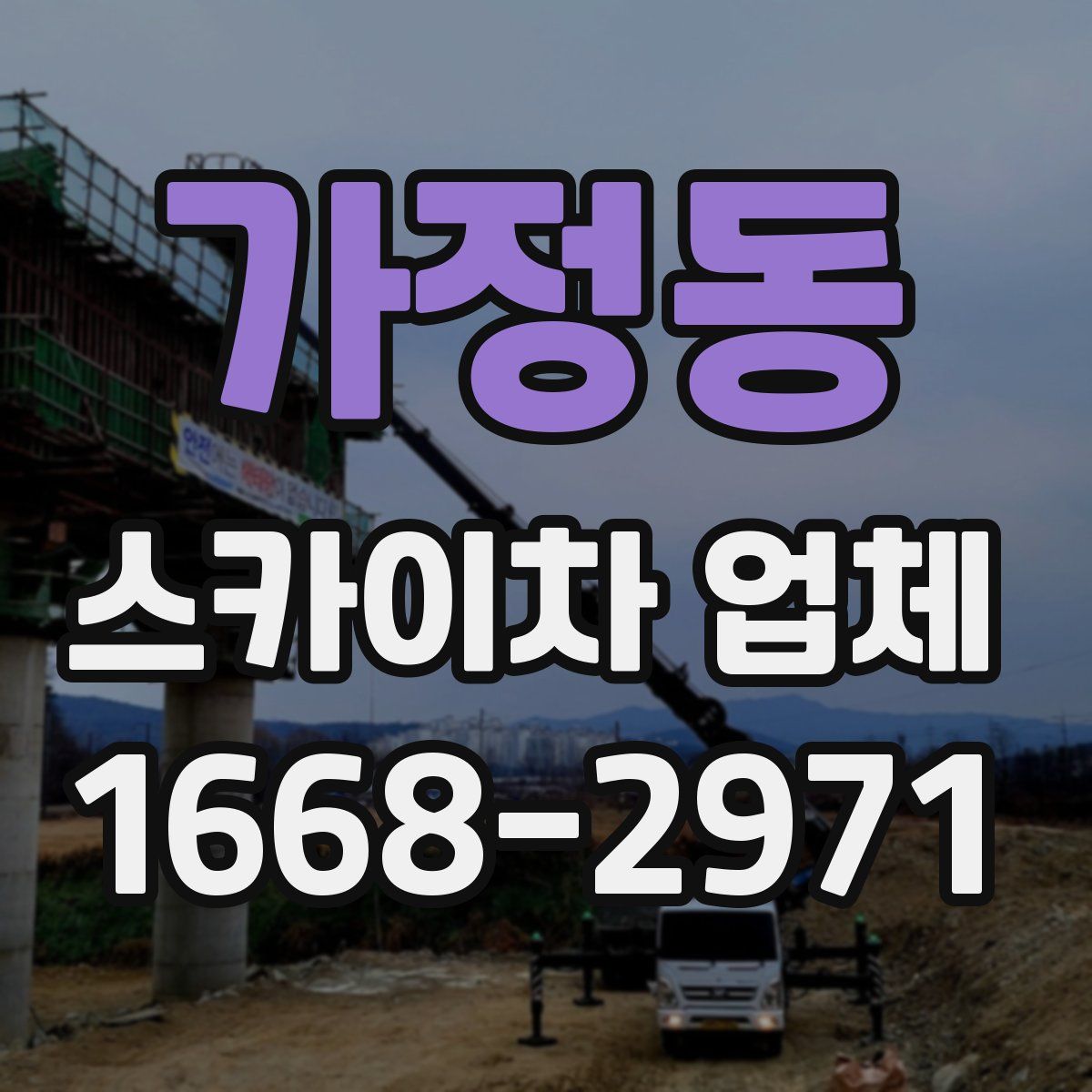 가정동 스카이차 업체