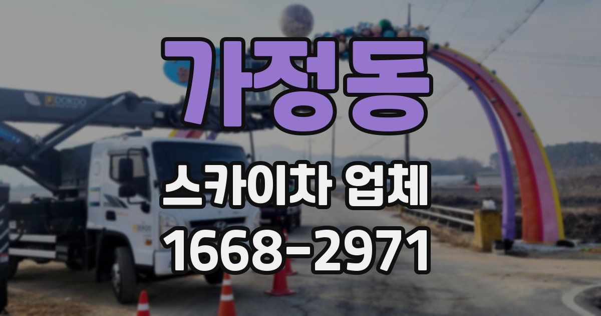 가정동 스카이차 업체