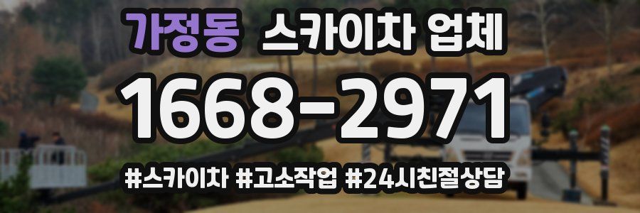가정동 스카이차 업체