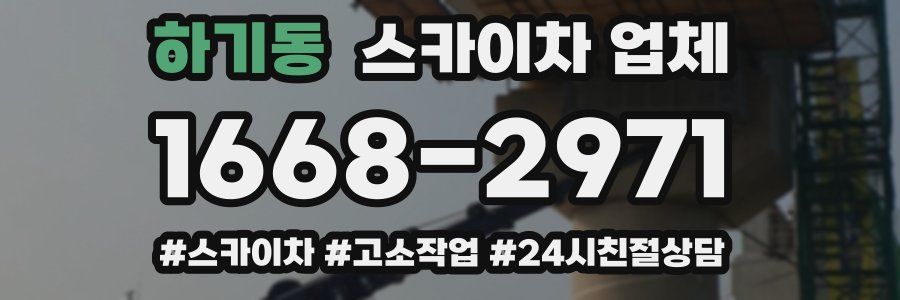 하기동 스카이차 업체