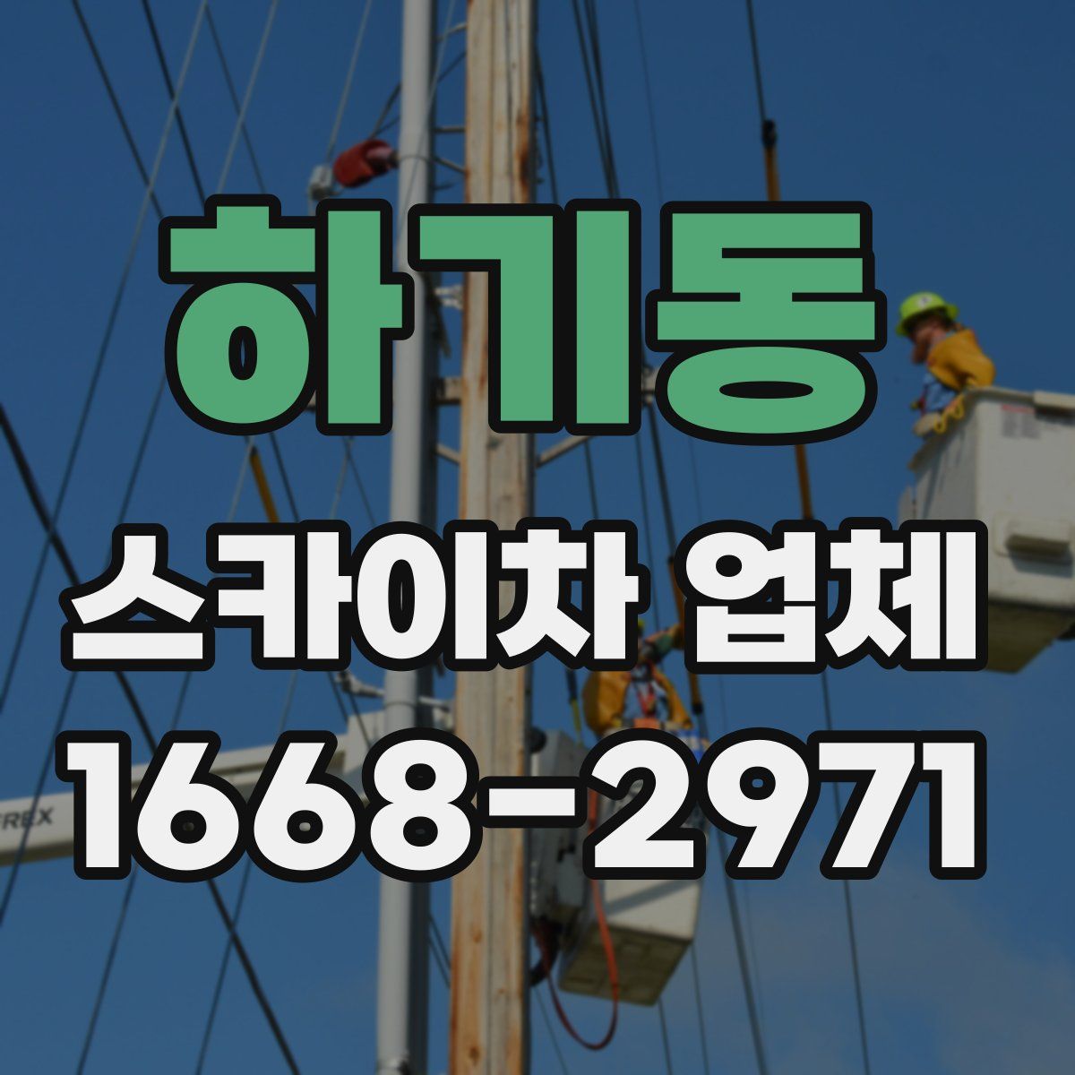 하기동 스카이차 업체