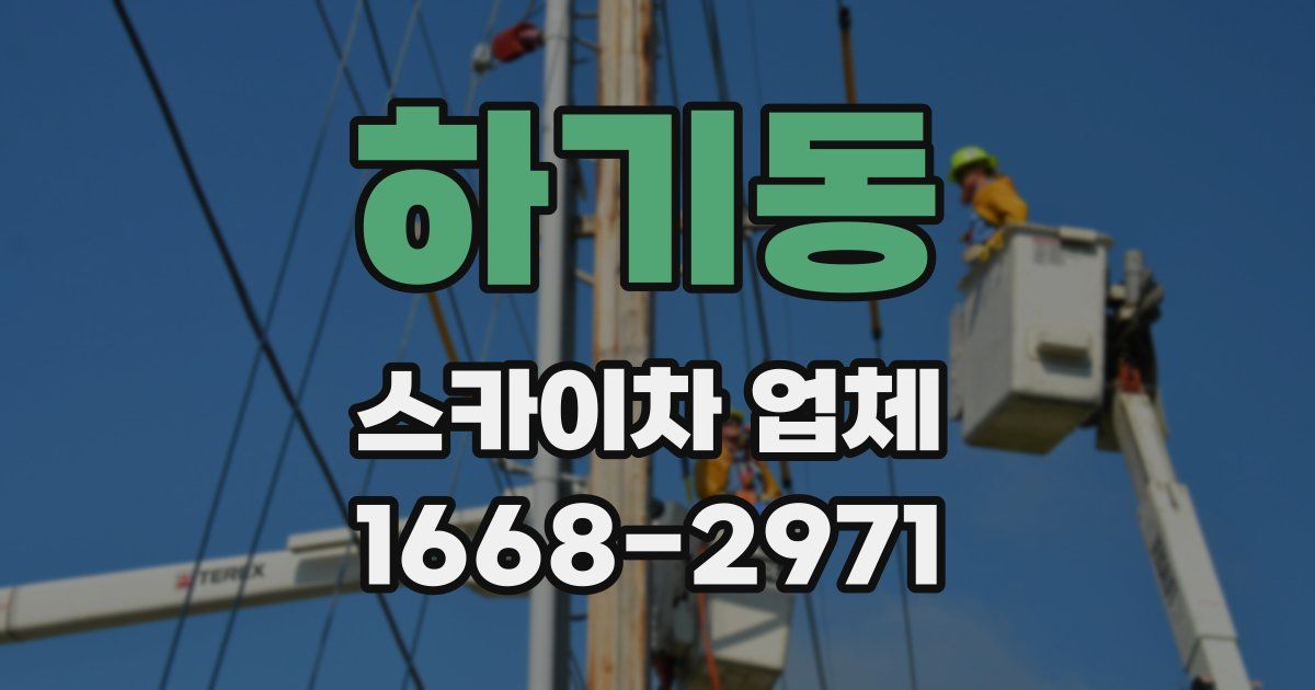 하기동 스카이차 업체