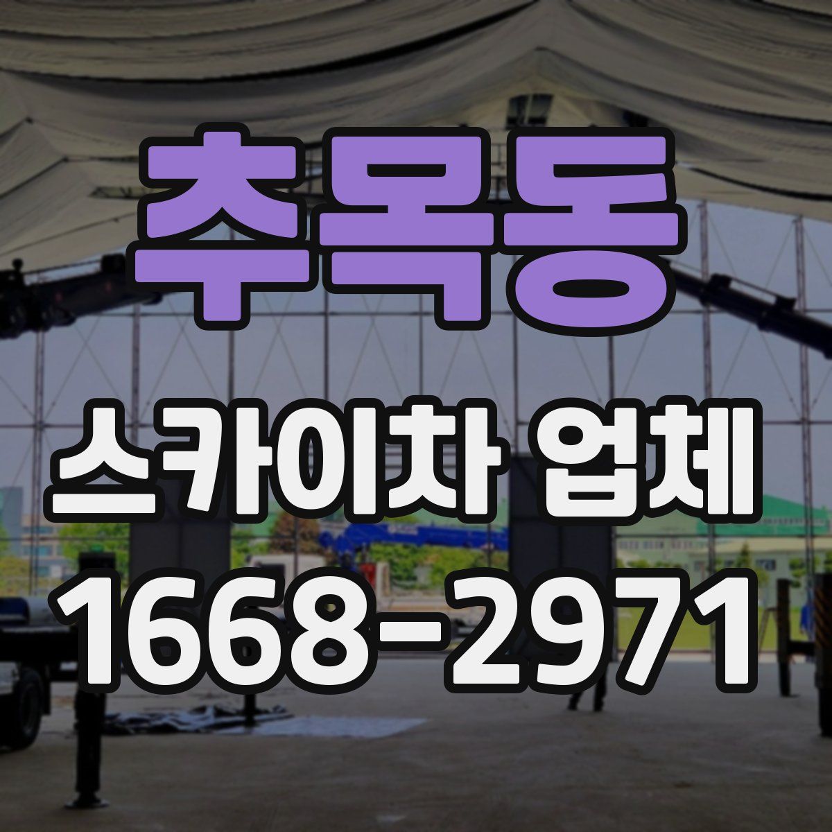 추목동 스카이차 업체