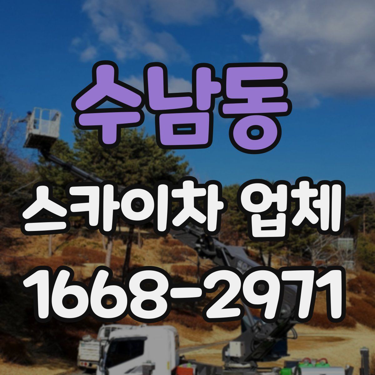 수남동 스카이차 업체