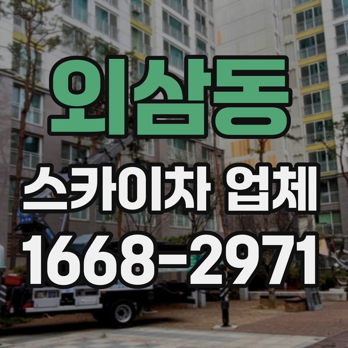 외삼동 스카이차 업체