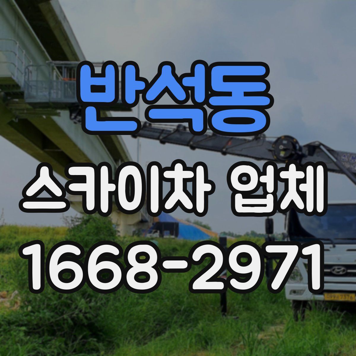 반석동 스카이차 업체