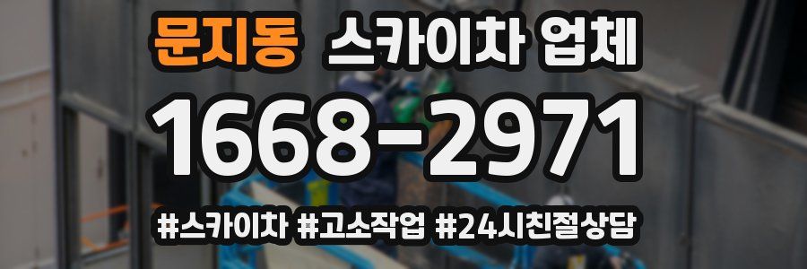 문지동 스카이차 업체