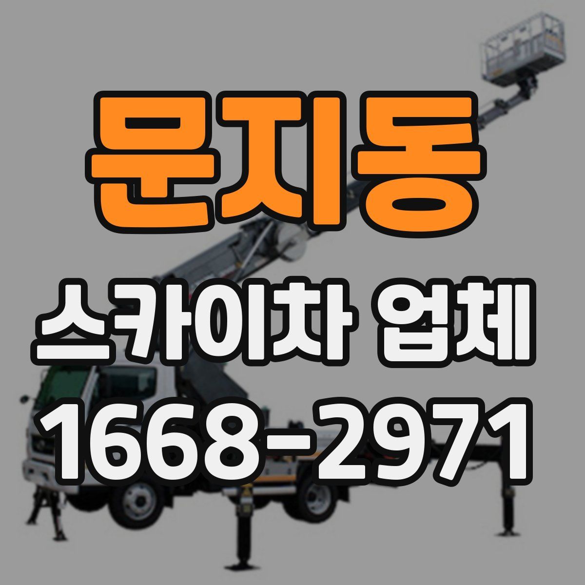문지동 스카이차 업체