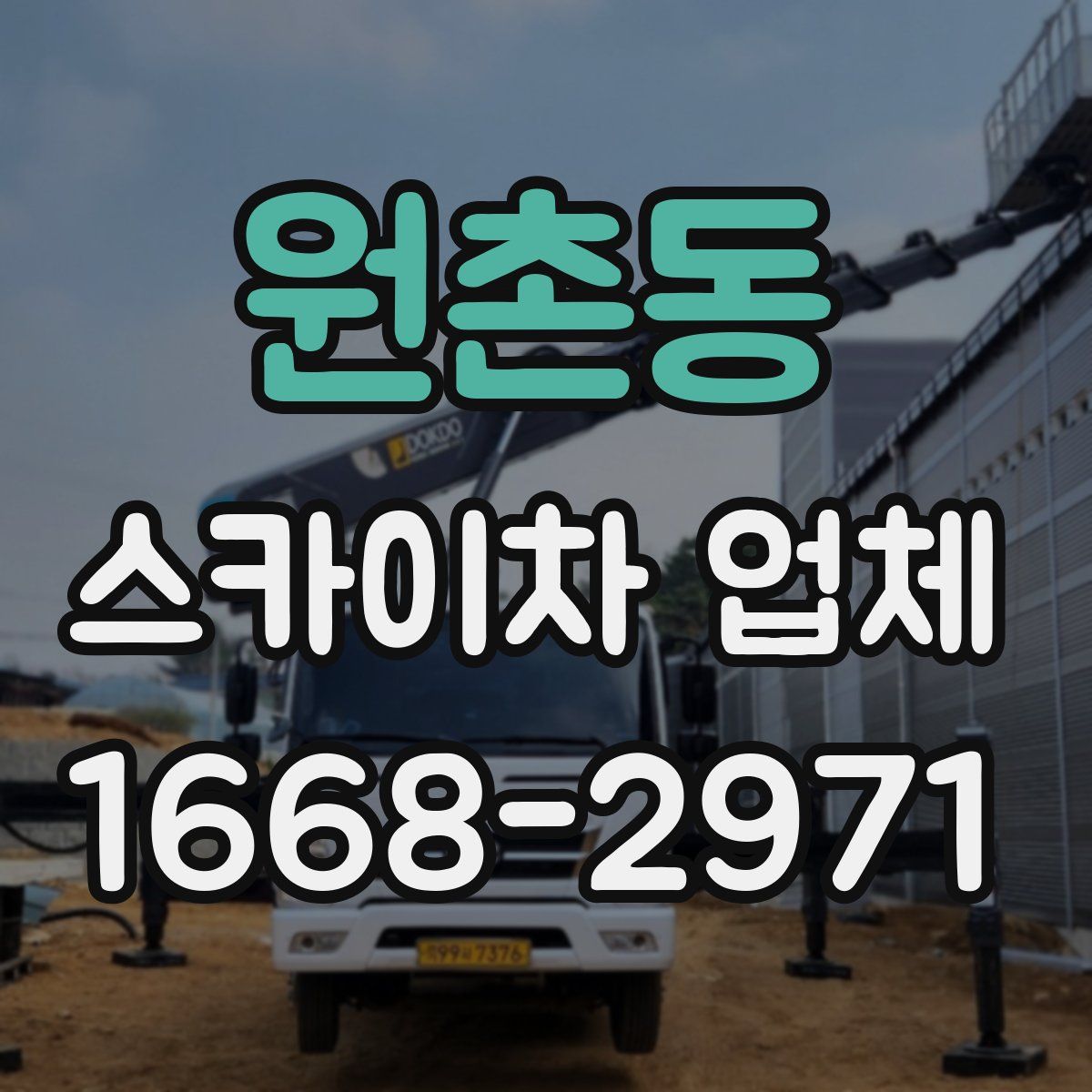 원촌동 스카이차 업체