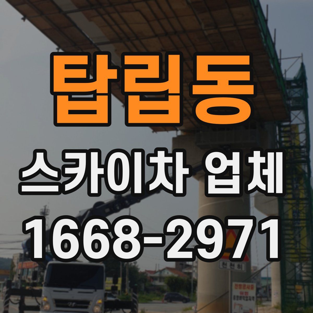 탑립동 스카이차 업체