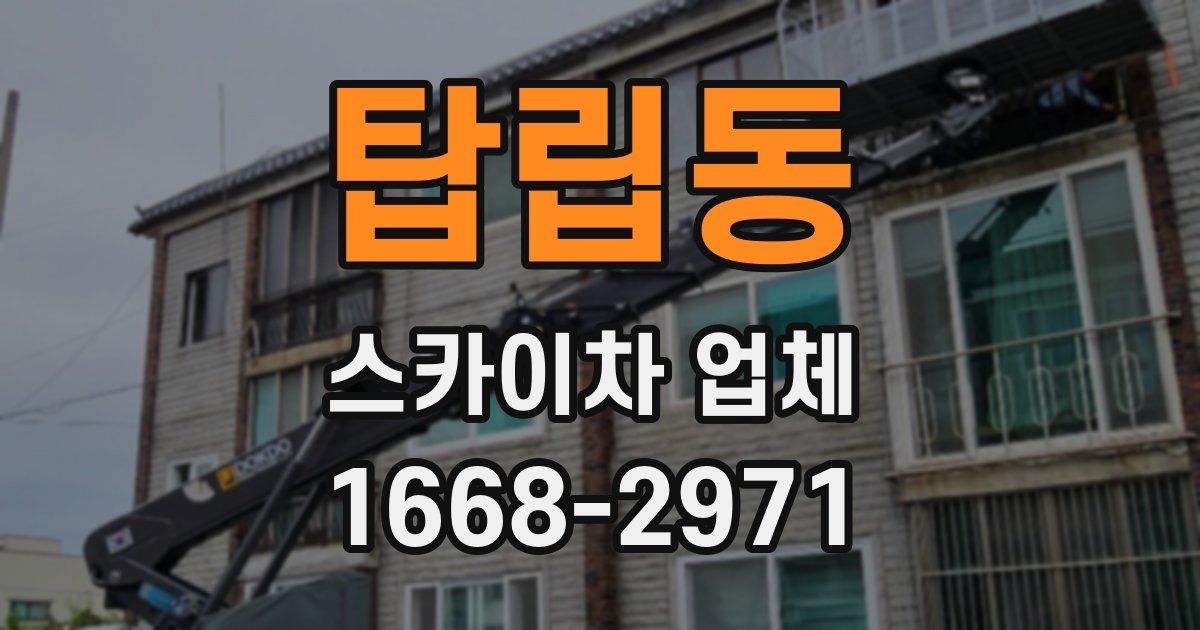 탑립동 스카이차 업체