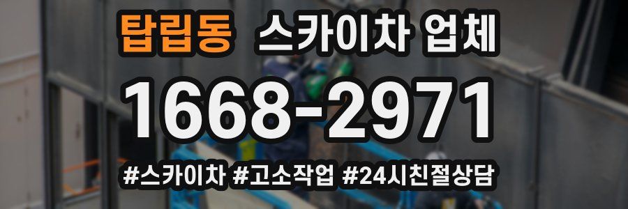탑립동 스카이차 업체