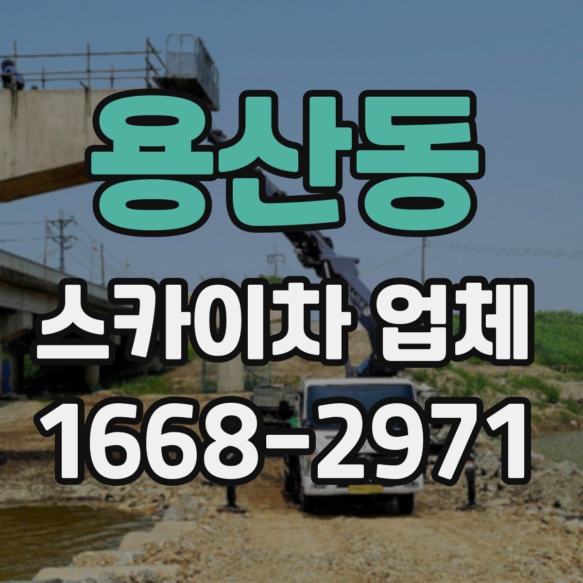 용산동 스카이차 업체 이용 전 현장 위험요소 점검
