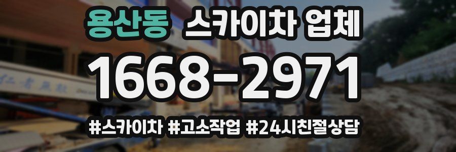 용산동 스카이차 업체