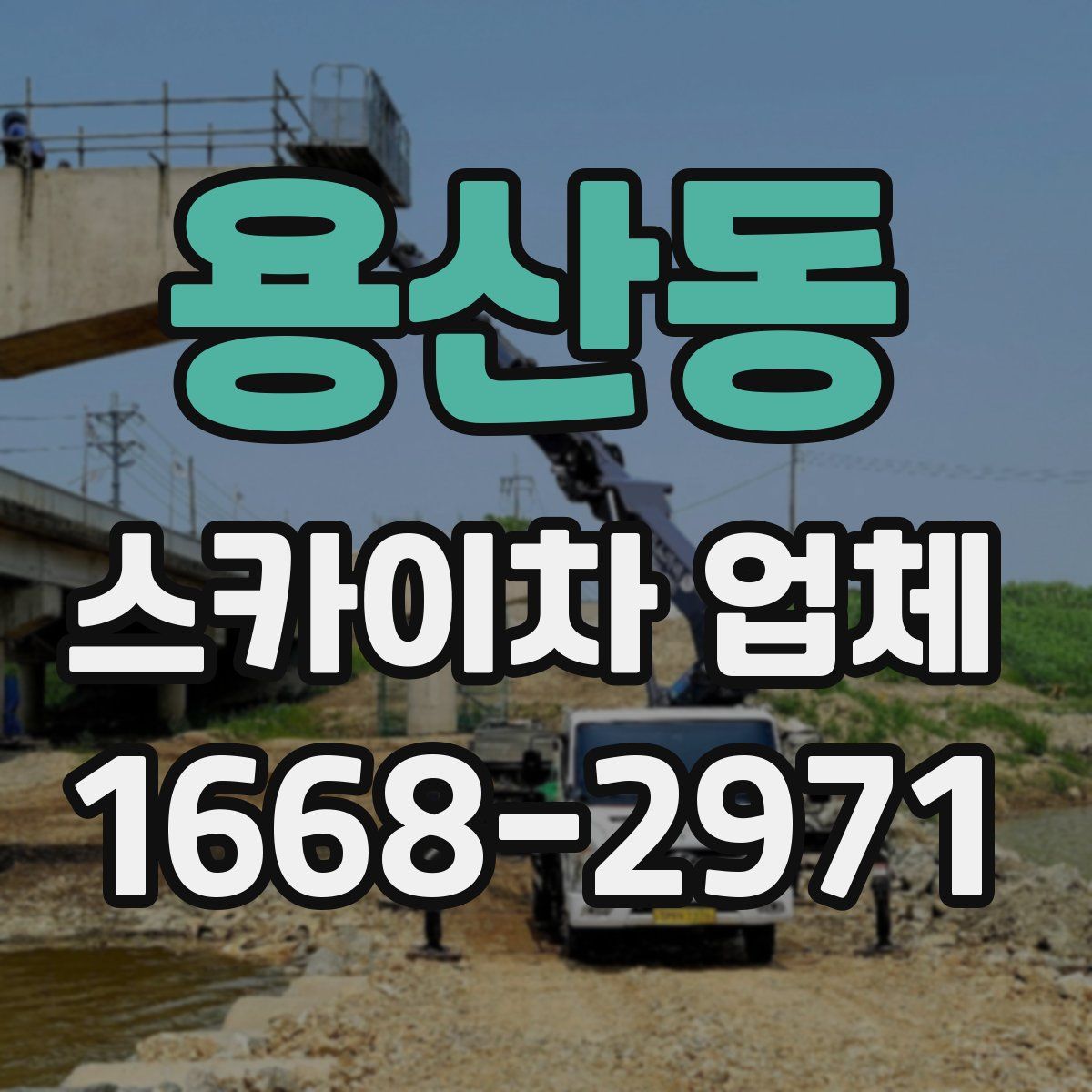 용산동 스카이차 업체