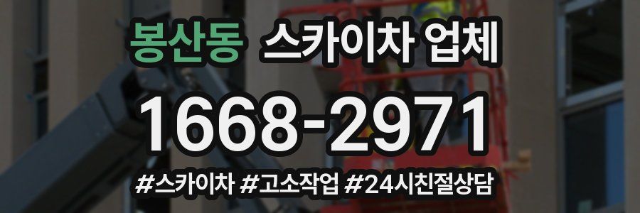 봉산동 스카이차 업체