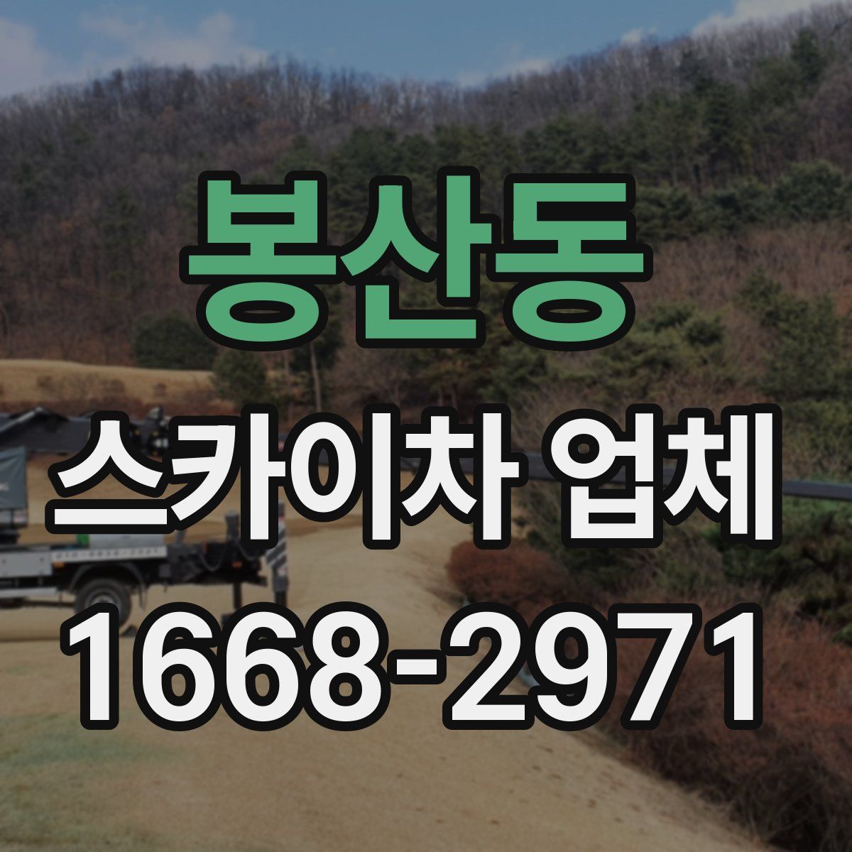 봉산동 스카이차 업체