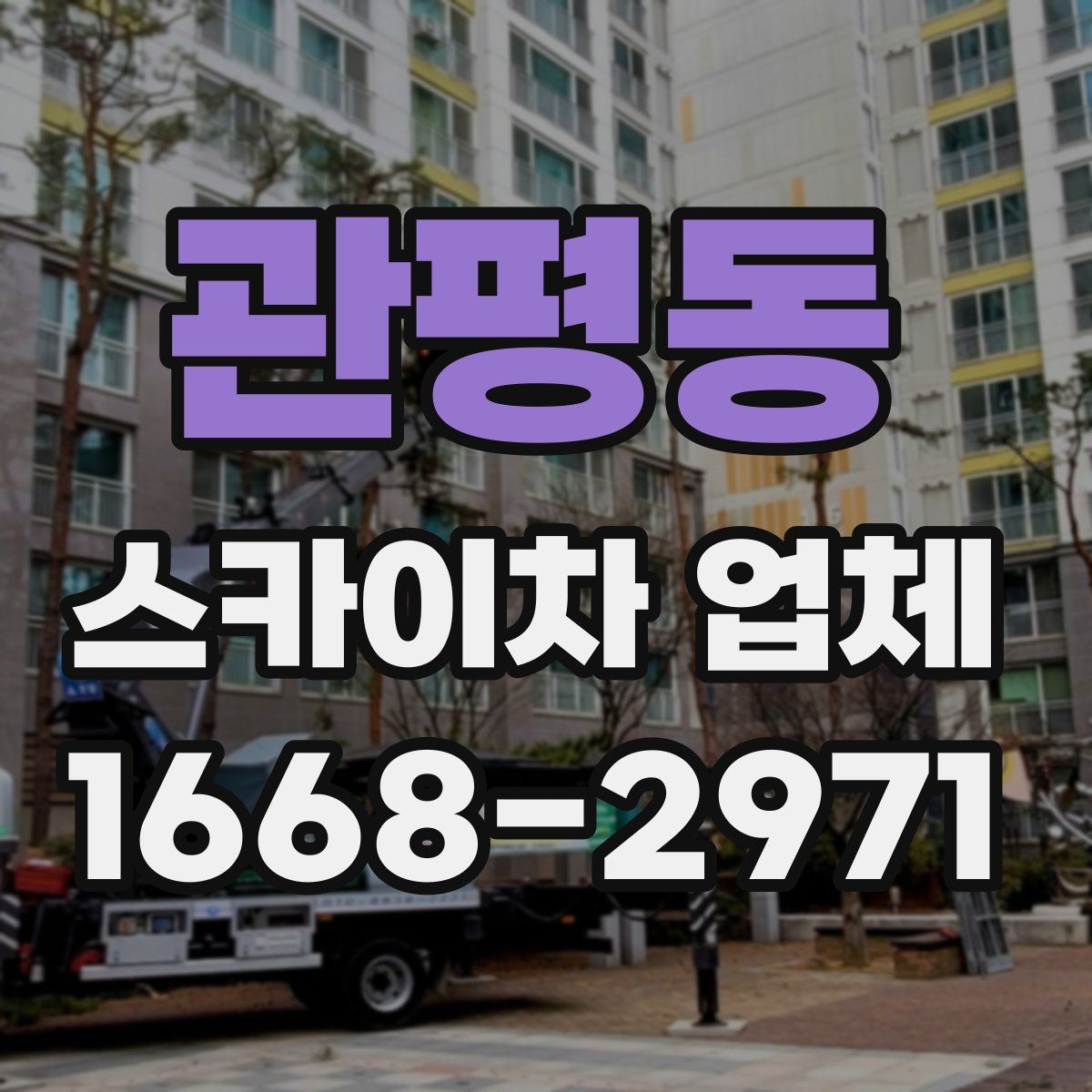 관평동 스카이차 업체