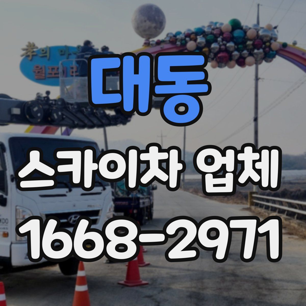 대동 스카이차 업체