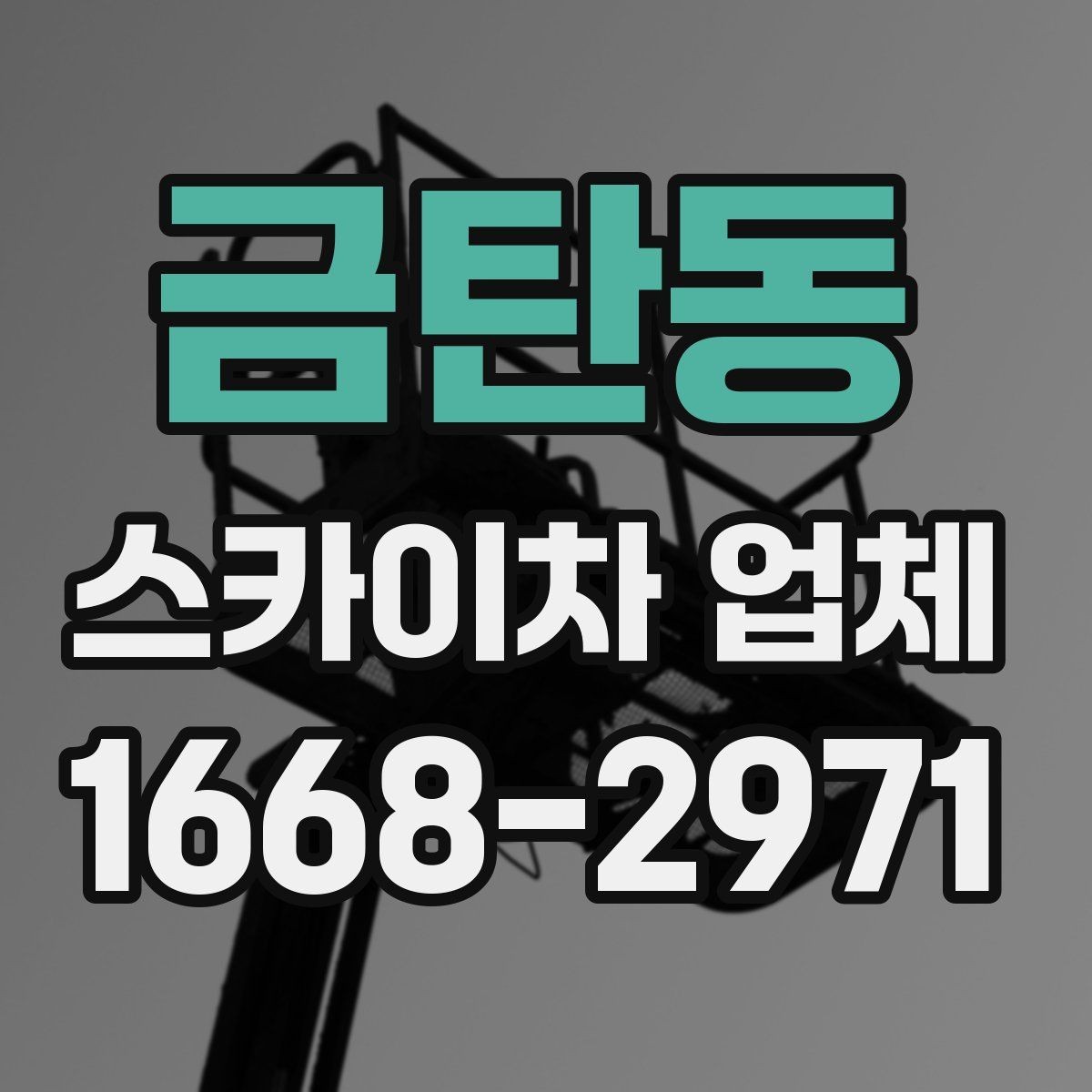 금탄동 스카이차 업체 선택 전 확인할 기준