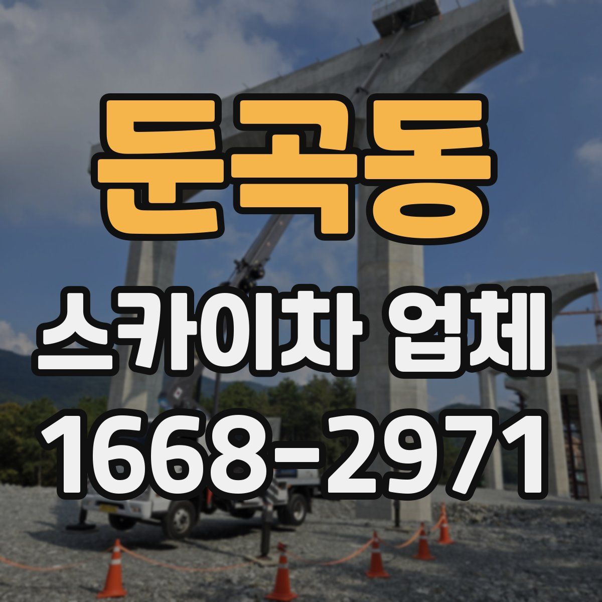 둔곡동 스카이차 업체