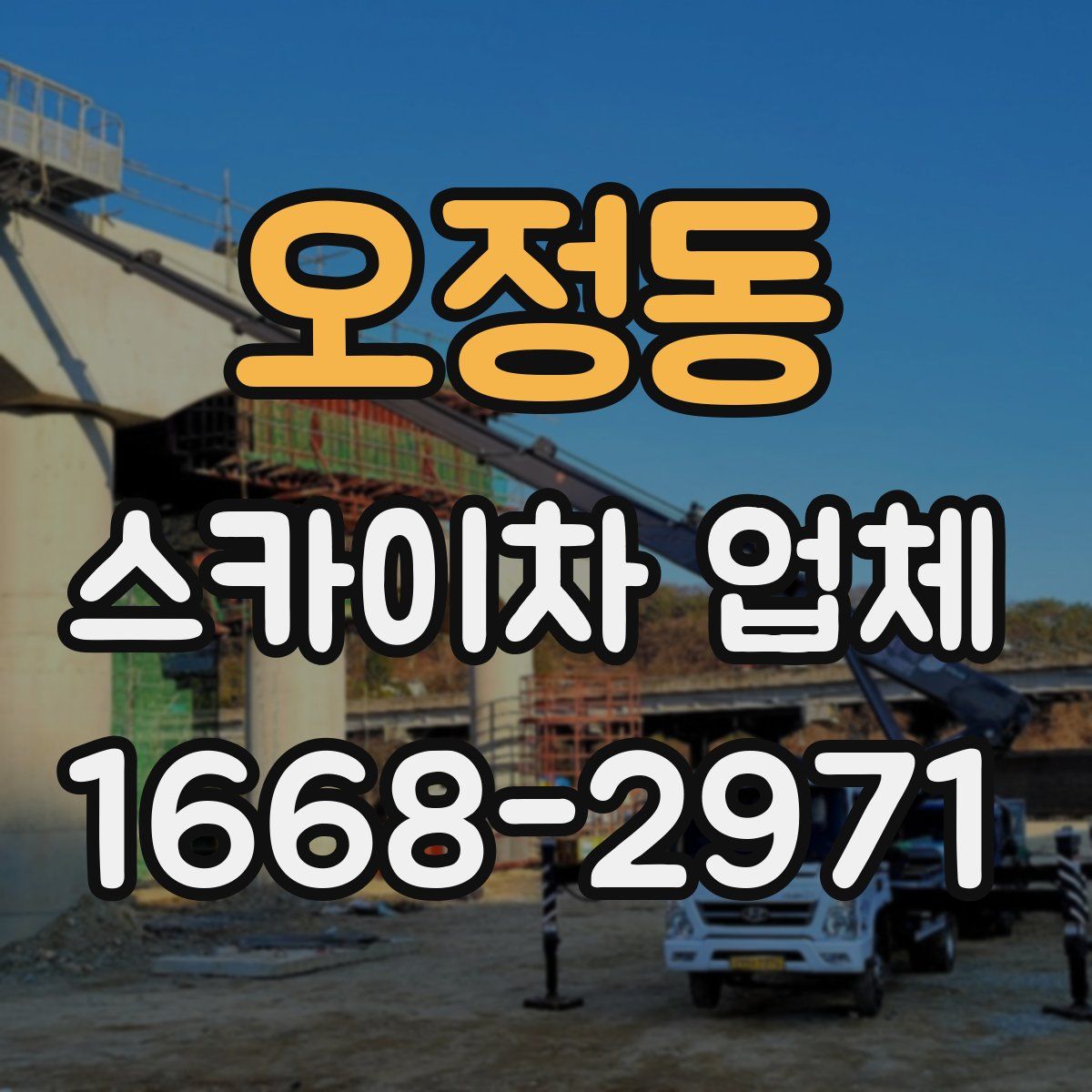 오정동 스카이차 업체